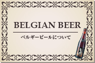 ベルギービールについて